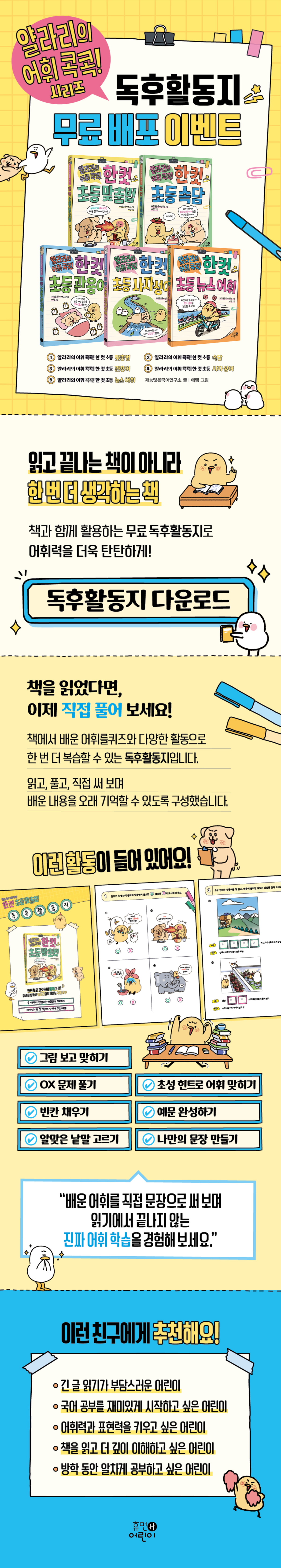 <얄라리의 어휘 콕콕> 시리즈 독후활동지 이벤트